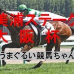【2022大阪杯・美浦ステークス】この馬がこのオッズで帰るのは正直美味しすぎます。。。