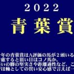 【ゼロ太郎】「青葉賞2022」出走予定馬・予想オッズ・人気馬見解