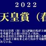 【ゼロ太郎】「天皇賞（春）2022」出走予定馬・予想オッズ・人気馬見解