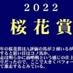 【ゼロ太郎】「桜花賞2022」出走予定馬・予想オッズ・人気馬見解