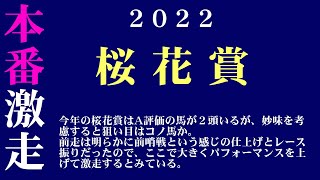 【ゼロ太郎】「桜花賞2022」出走予定馬・予想オッズ・人気馬見解