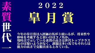 【ゼロ太郎】「皐月賞2022」出走予定馬・予想オッズ・人気馬見解