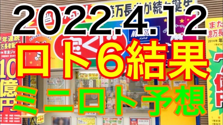 【2022.4.12】ロト6キャリーオーバー＆ミニロト予想！