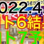 【2022.4.1】ロト6キャリーオーバー＆ロト7予想！