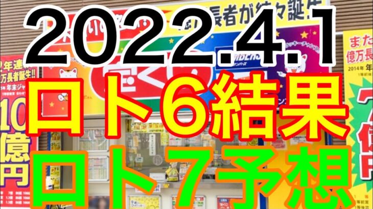 【2022.4.1】ロト6キャリーオーバー＆ロト7予想！