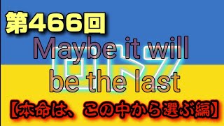 第466回 ロト7【本命は、この中から選ぶ編】〜Maybe it will be the last〜