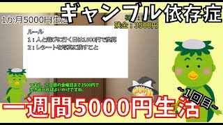 【ギャンブル依存症】借金男の一週間5000円生活 ~1回目~