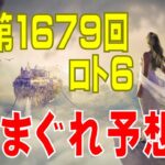 【ロト6】第1679回　予想（2022年4月11日抽選分）けんちゃんの『突発的、気まぐれ予想だ！』の巻