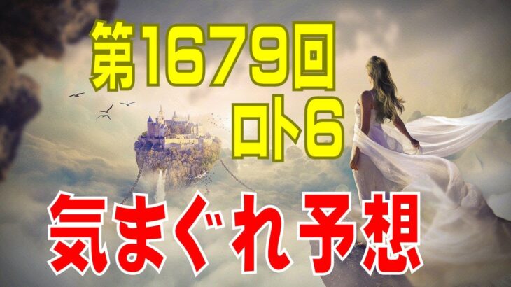【ロト6】第1679回　予想（2022年4月11日抽選分）けんちゃんの『突発的、気まぐれ予想だ！』の巻