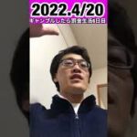ギャンブルしたら罰金生活6日目。2022.4/20 #short