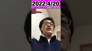 ギャンブルしたら罰金生活6日目。2022.4/20 #short