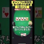 【ポーカー】ギャンブル依存性 負け続けた結果 台パン【AOF】