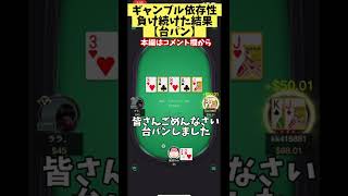 【ポーカー】ギャンブル依存性 負け続けた結果 台パン【AOF】