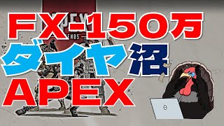 FXしながらAPEX　割とギャンブル【売】：プラ4