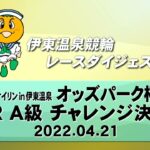 ミッドナイトケイリン in 伊東温泉 オッズパーク杯（F2）8R A級 チャレンジ決勝（2022.04.21）