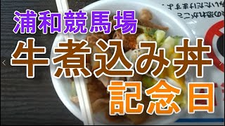 ギャンブル飯◆浦和競馬場の牛煮込み丼記念日