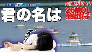 【競艇・ギャンブル】君の名は！！競艇女子！！ノリノリギャンブルチャンネル