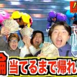 【緊急ライブ】ギャンブル当てれるまで帰れません！ww