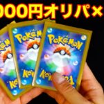 【ポケカ】ギャンブル10000円オリパ３つ！