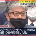 【逮捕】「ギャンブルに使った」会社から1億1000万円着服  前代表の男