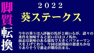【ゼロ太郎】「葵ステークス2022」出走予定馬・予想オッズ・人気馬見解