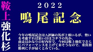 【ゼロ太郎】「鳴尾記念2022」出走予定馬・予想オッズ・人気馬見解