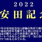 【ゼロ太郎】「安田記念2022」出走予定馬・予想オッズ・人気馬見解