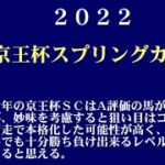【ゼロ太郎】「京王杯スプリングカップ2022」出走予定馬・予想オッズ・人気馬見解