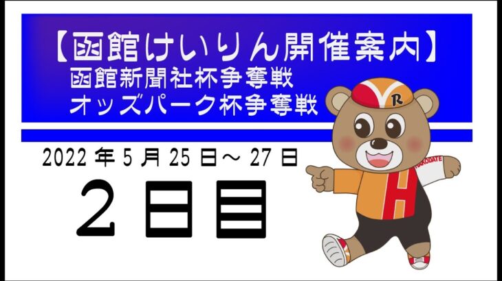 (2022/05/26) 函館新聞社オッズパーク杯争奪戦　２日目｜函館競輪