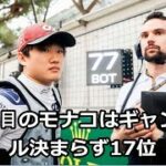 角田裕毅、2度目のモナコはギャンブル決まらず17位「何が起きたのか調べなければ……」
