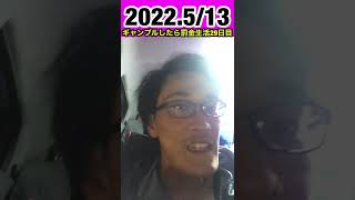 ギャンブルしたら罰金生活29日目。2022.5/13 #shorts