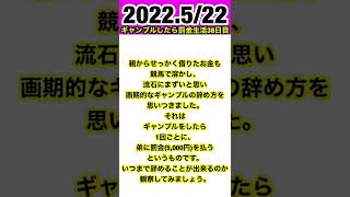 ギャンブルしたら罰金生活38日目。2022.5/24 #shorts