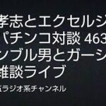 立花孝志とエクセルジャパンがパチンコ対談 4630万ギャンブル男とガーシー その他雑談ライブ