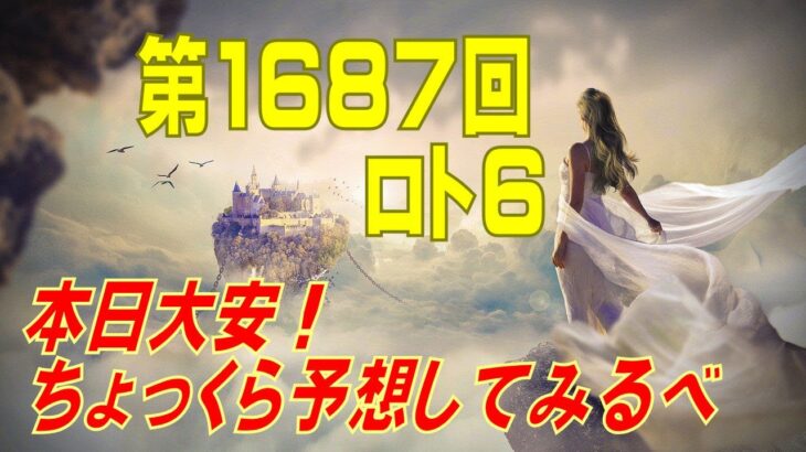 【ロト6】第1687回 予想（2022年5月9日抽選分）けんちゃんの『本日大安！予想日より』の巻
