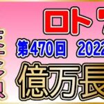 【ロト7予想】第470回 2022年5月13日(金)│天女