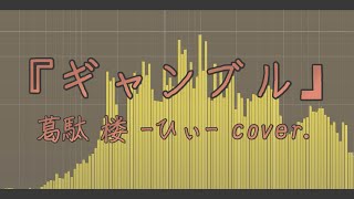 【葛駄 楼 -ひぃ- Cover.】ギャンブル／syudou様