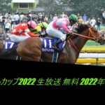 ~!🔴【ライブ動画】NHKマイルカップ(G1) オッズ | 2022年5月8日