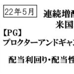 【米国株】P＆G/プロクターアンドギャンブル/配当報告