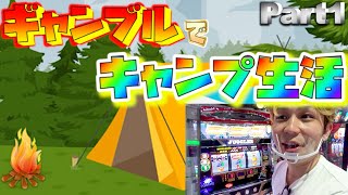 【ジャグラー】ギャンブルでキャンプ生活Part1！勝ったらキャンプ!!負けたら野宿＆罰ゲーム！？