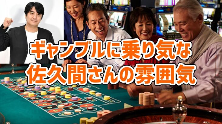 【雰囲気】ギャンブルに乗り気な佐久間さん