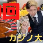 【カジノ編】ヒカルギャンブル大当たり集