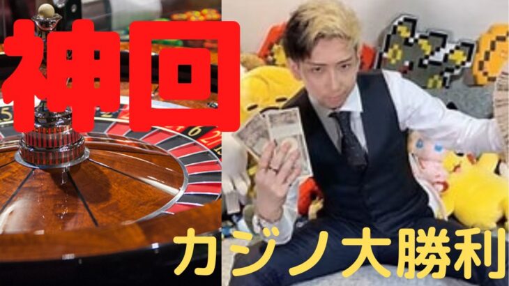 【カジノ編】ヒカルギャンブル大当たり集