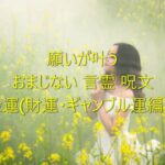 願いが叶う おまじない 言霊 呪文 金運 (財運・ギャンブル運編）