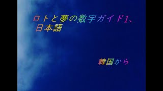 ロトと夢の数字ガイド1、日本語