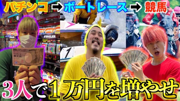 【1万円企画】３人でギャンブルリレーしたら大金持ちになったww