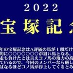 【ゼロ太郎】「宝塚記念2022」出走予定馬・予想オッズ・人気馬見解