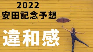 【安田記念】2022安田記念過去データから推奨！安田記念オッズに期待！