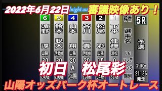 2022年6月22日【松尾彩】山陽ミッドナイトオッズパーク杯5R初日予選！　オートレース