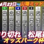 2022年6月23日【松尾彩】山陽ミッドナイトオッズパーク杯1R２日目一般戦オートレース