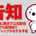 たいじより告知。23日に東京でギャンブル配信予定【2022/6/21】